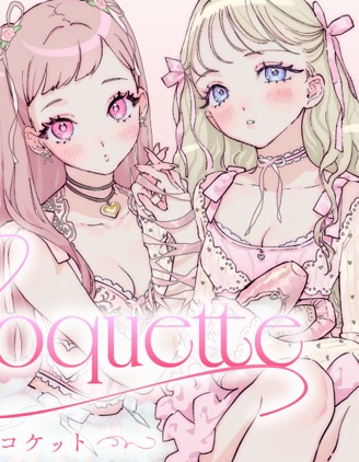 Coquette ～ 妩媚少女 ~